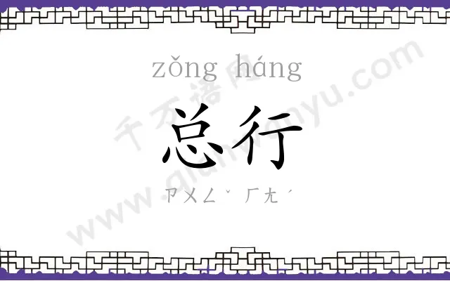 总行