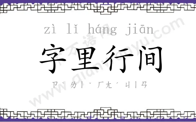 字里行间