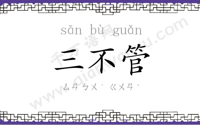 三不管