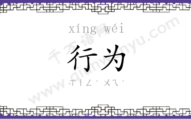 行为