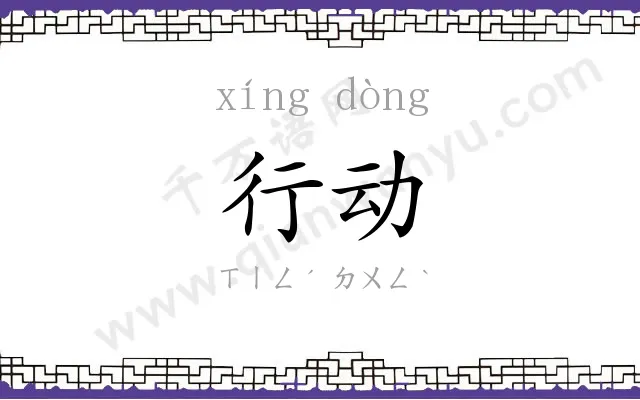 行动