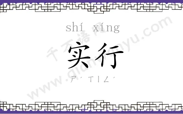 实行