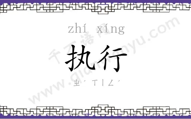 执行