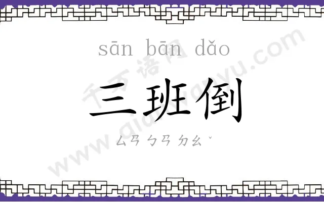 三班倒