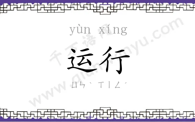 运行