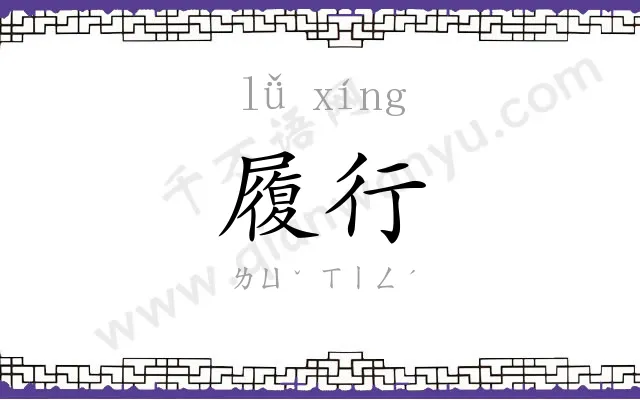 履行