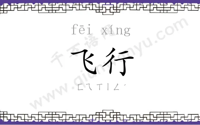 飞行