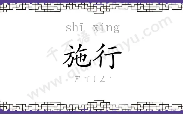 施行