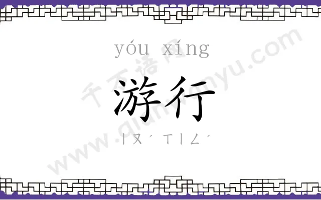 游行