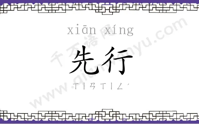 先行