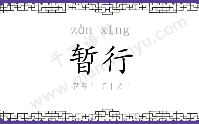 暂行