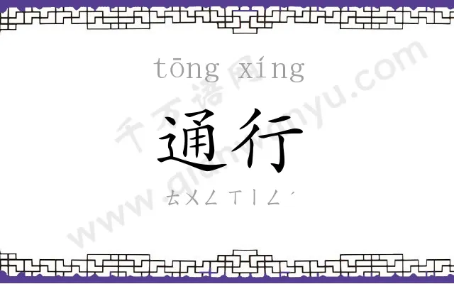 通行