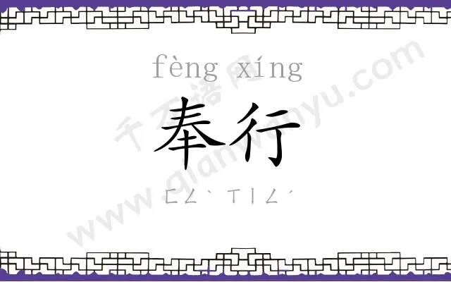奉行