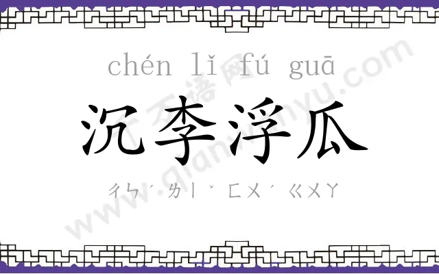 沉李浮瓜