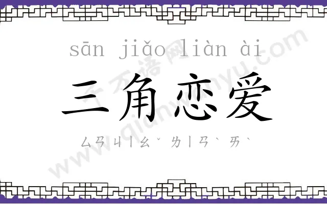 三角恋爱
