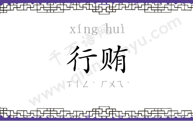 行贿