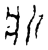 斨(宋·传抄·古文砖)