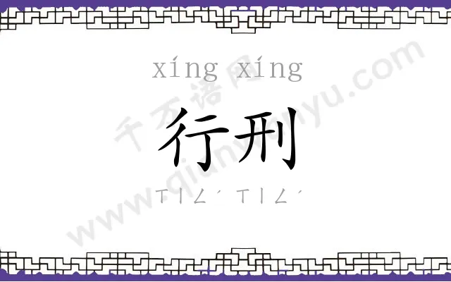 行刑