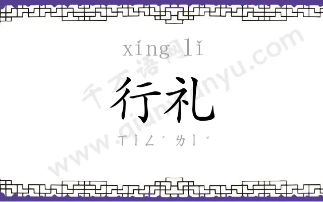 行礼