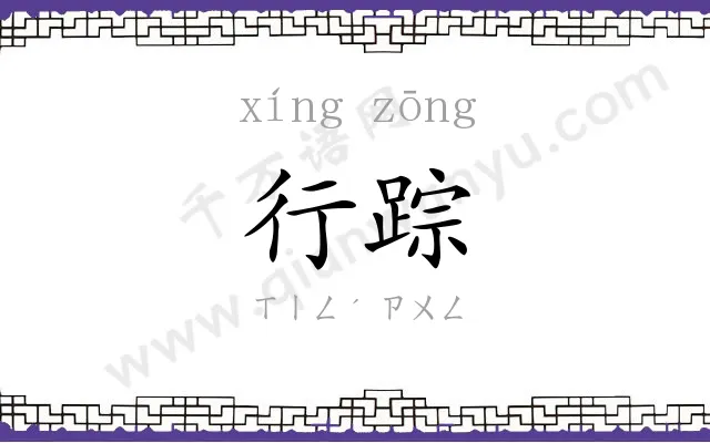 行踪