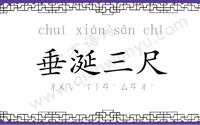垂涎三尺