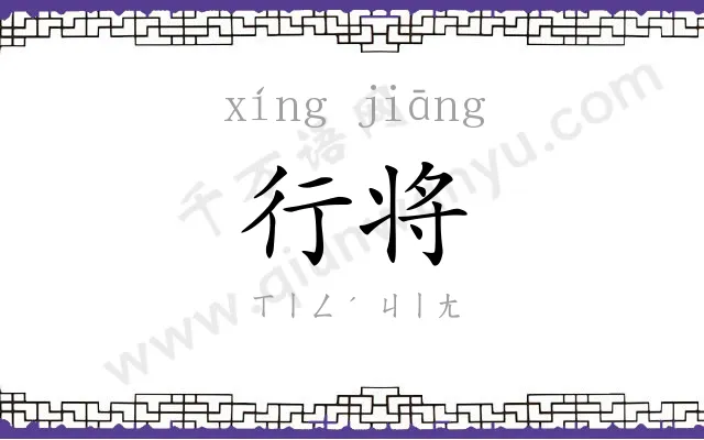 行将