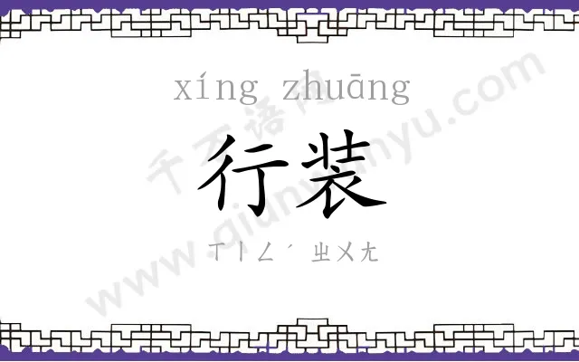 行装