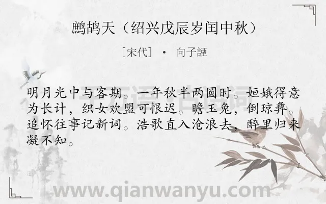 《鹧鸪天（绍兴戊辰岁闰中秋）》作者是宋代的向子諲.诗词全文约共64字.