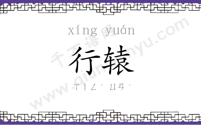行辕