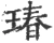 瑃(宋·印刷字体·广韵)