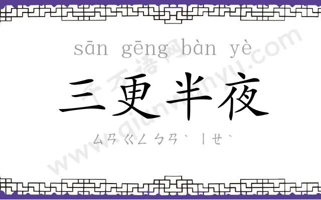 三更半夜