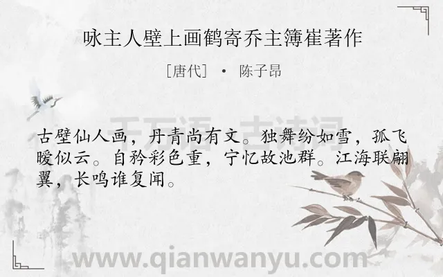 《咏主人壁上画鹤寄乔主簿崔著作》作者是唐代的陈子昂.本诗词属于咏物类诗词.诗词全文约共48字.