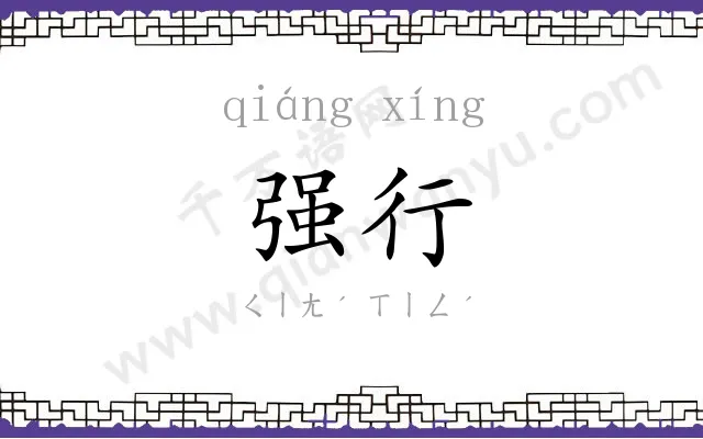 强行