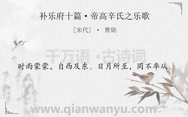 《补乐府十篇·帝高辛氏之乐歌》作者是宋代的曹勋.诗词全文约共20字.