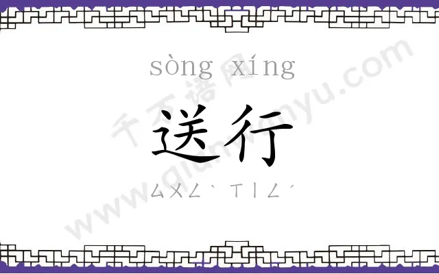 送行