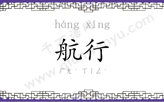 航行