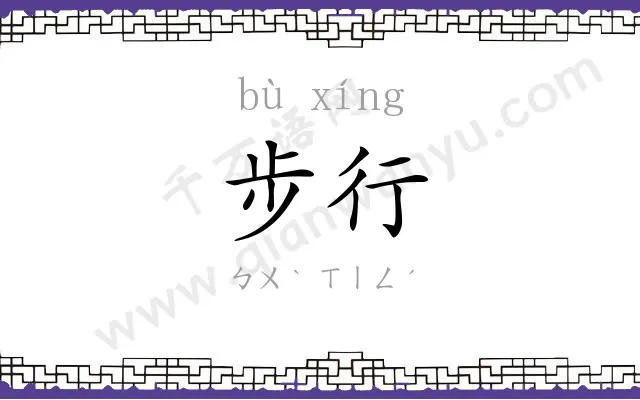 步行