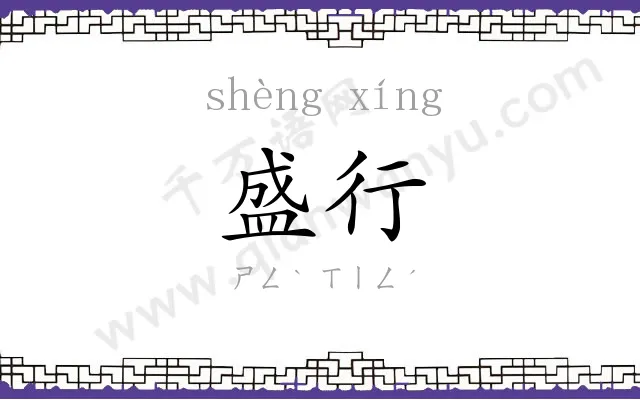 盛行