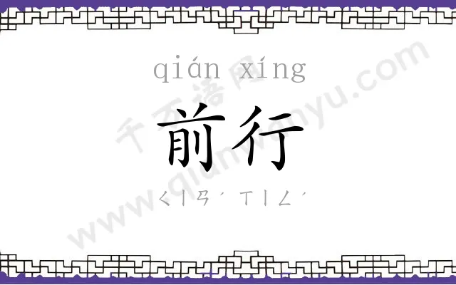 前行