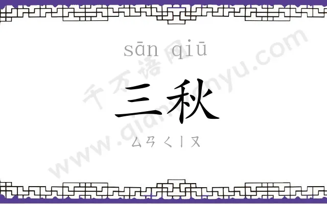 三秋