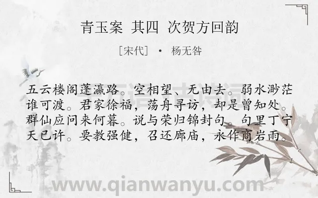 《青玉案 其四 次贺方回韵》作者是宋代的杨无咎.诗词全文约共80字.