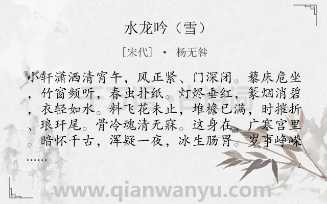 《水龙吟（雪）》作者是宋代的杨无咎.诗词全文约共127字.