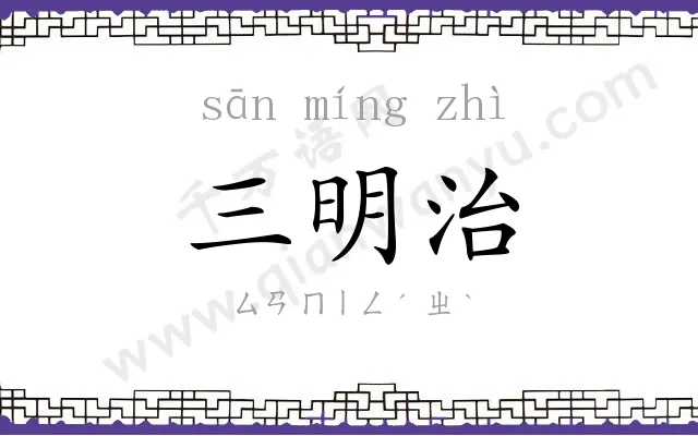三明治