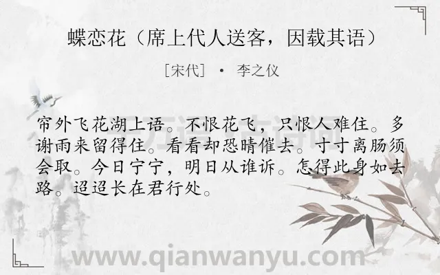 《蝶恋花（席上代人送客，因载其语）》作者是宋代的李之仪.诗词全文约共70字.