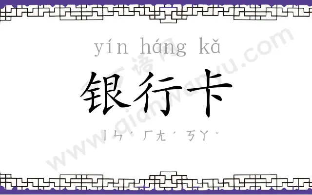 银行卡