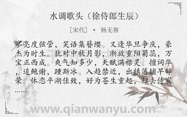 《水调歌头（徐侍郎生辰）》作者是宋代的杨无咎.诗词全文约共114字.
