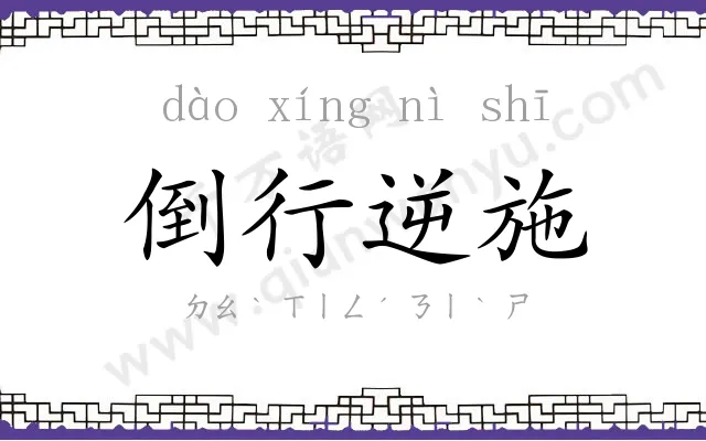 倒行逆施