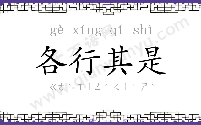 各行其是