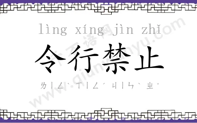 令行禁止