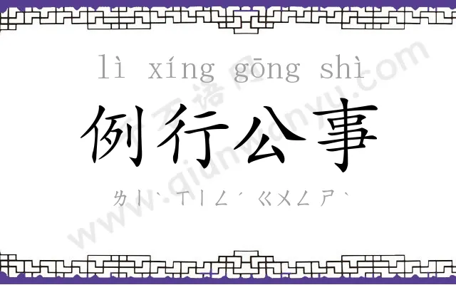 例行公事